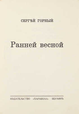 Горный С. Ранней весной. Берлин: Парабола, [1930-е].